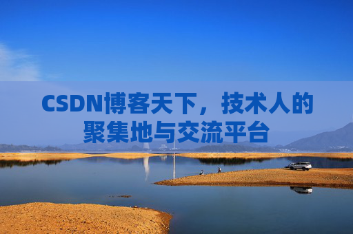 CSDN博客天下，技术人的聚集地与交流平台